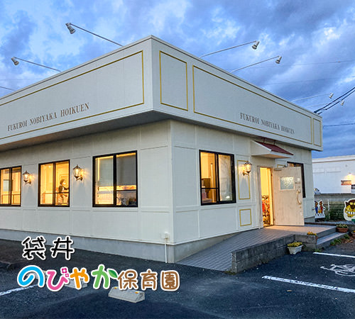 袋井のびやか保育園の外観