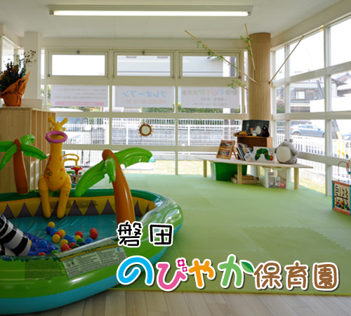 磐田のびやか保育園の園内