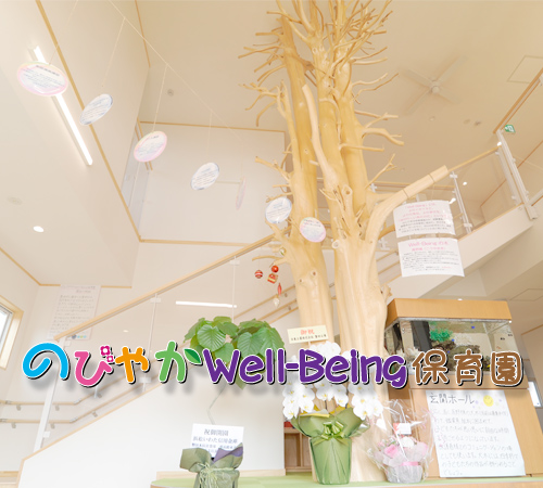 のびやかWell-Being保育園
