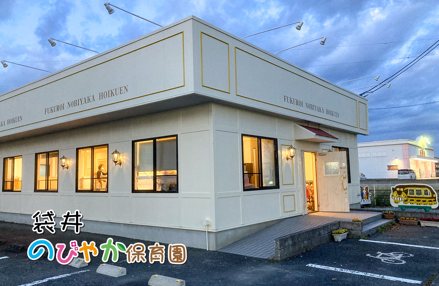 袋井のびやか保育園外観