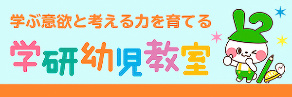 学研幼児教室
