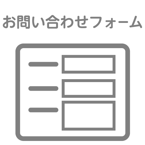 お問い合わせ