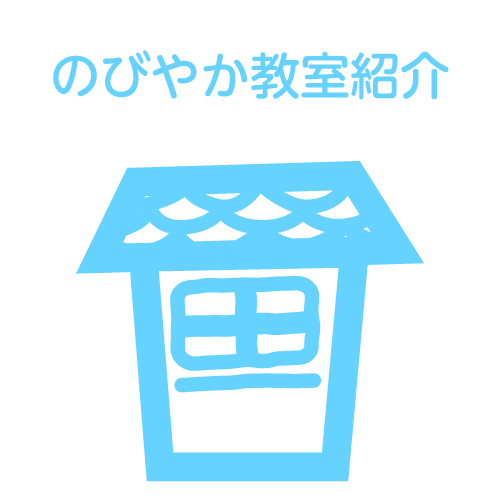 のびやか教室