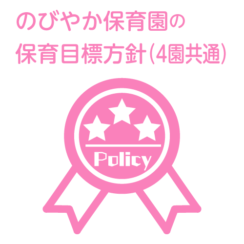 のびやか保育園の方針