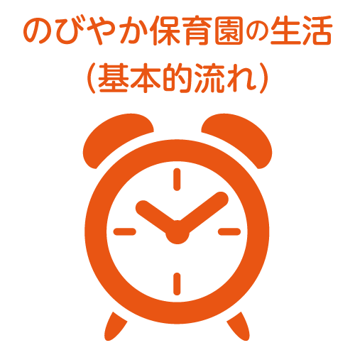 のびやか保育園の生活