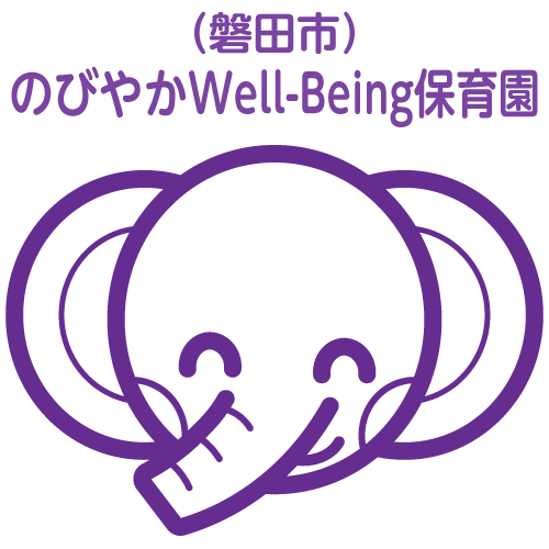 のびやかWell-Being保育園