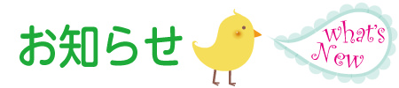 お知らせ