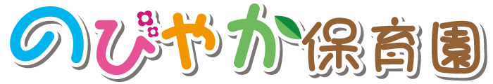 袋井・磐田 のびやか保育園