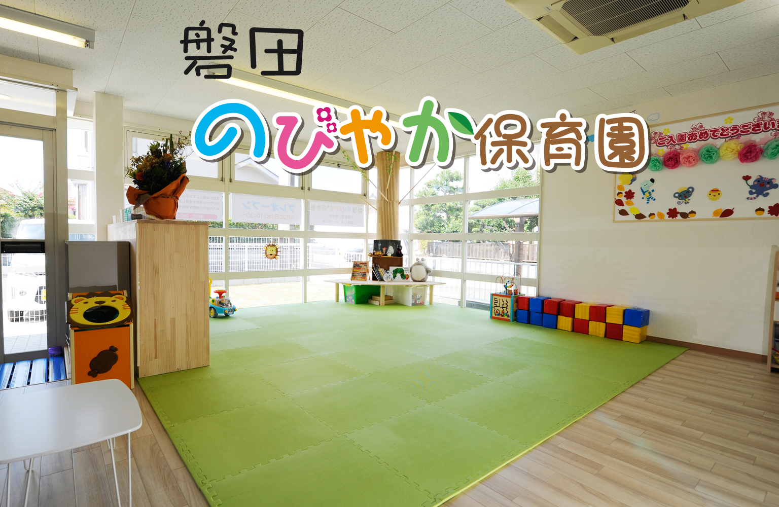 磐田のびやか保育園室内