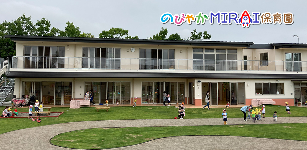 のびやかMIRAI保育園イメージ