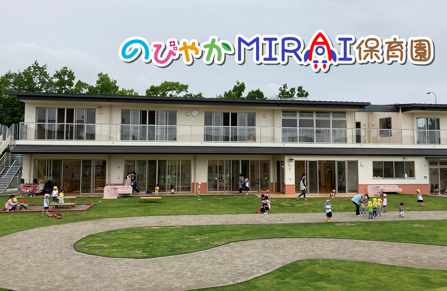 のびやかMIRAI保育園イメージ