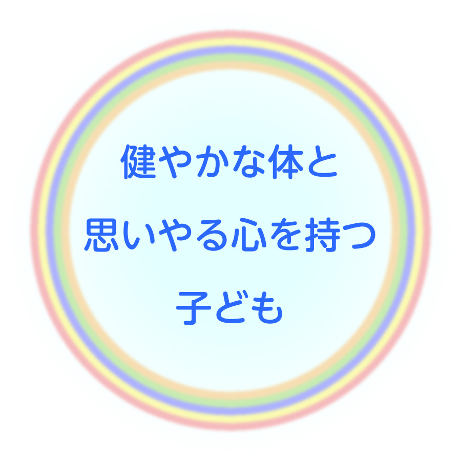 健やかな体と思いやる心を持つ子ども