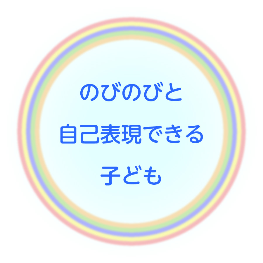 のびのびと自己表現できる子ども