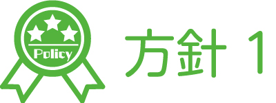 保育方針1