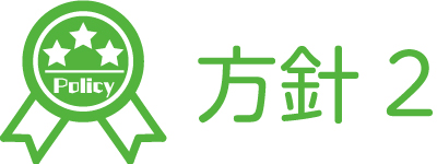 保育方針2