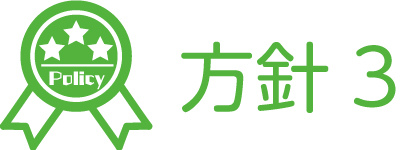 保育方針3
