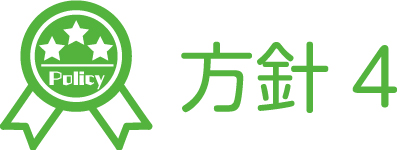 保育方針4