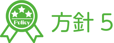 保育方針5