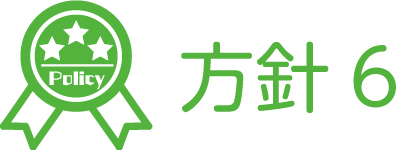 保育方針6