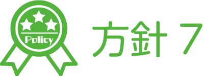 保育方針7