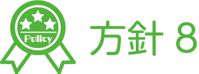 保育方針8