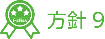 保育方針9