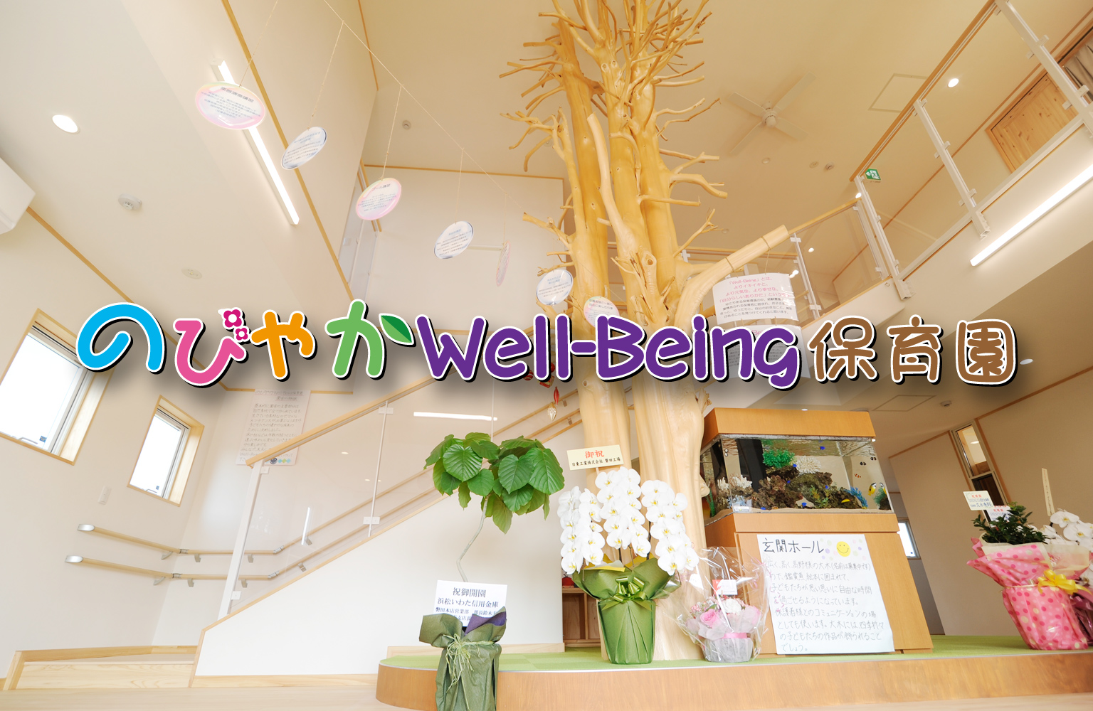 のびやかWell-Being保育園イメージ